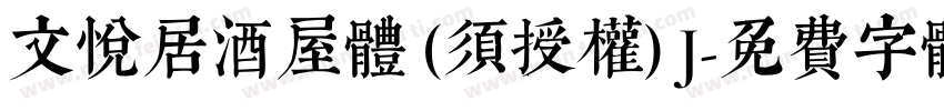 文悦居酒屋体 (须授权) J字体转换